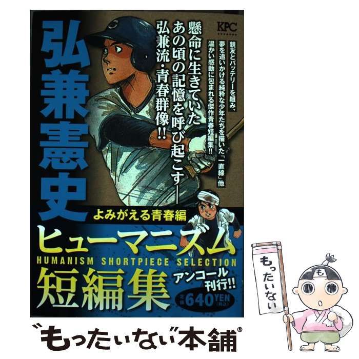 【中古】 弘兼憲史ヒューマニズム短編集 よみがえる青春編 アンコール刊行！！ （講談社プラチナコミックス） / 弘兼 憲史 / 講談社