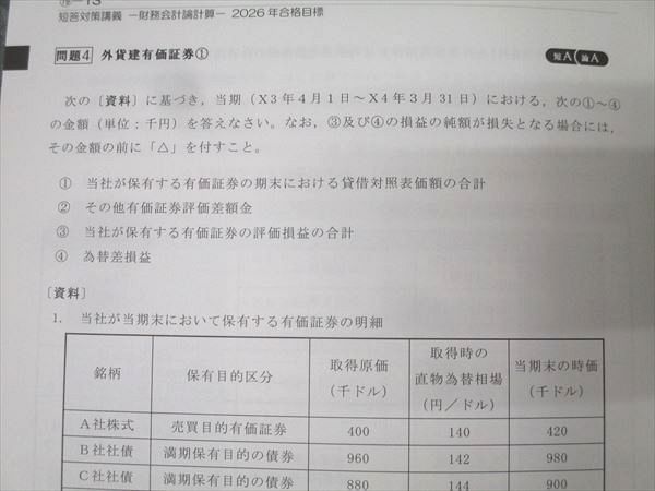 CPA会計学院 公認会計士試験 財務会計論 計算 短答対策講義 田中  