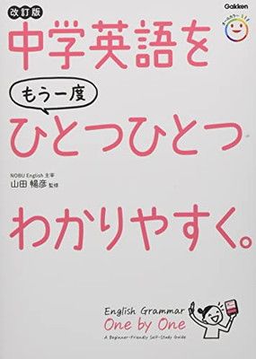 中学英語をもう一度ひとつひとつわかりやすく。改訂版