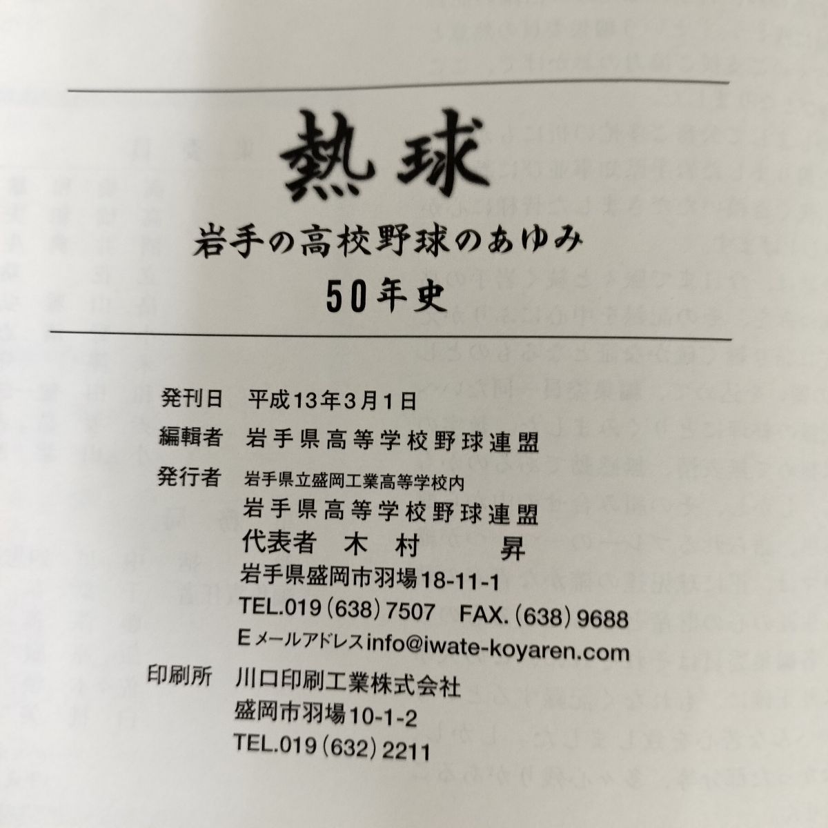 熱球 岩手の高校野球のあゆみ 50年史 岩手県高等学校野球連盟 270059 熱球 岩手の高校野球のあゆみ 50年史 岩手県高等学校野球連盟