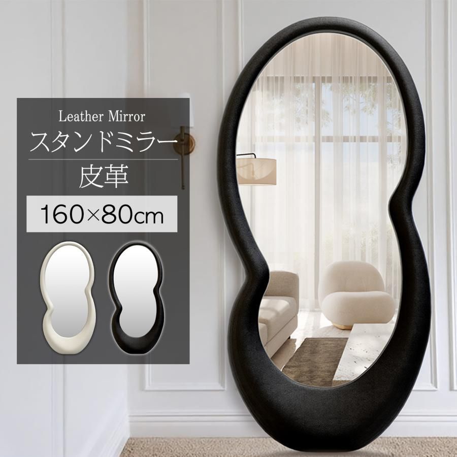 姿見鏡 全身鏡 店舗 ミラー 韓国 風 おしゃれ 特別デザイン スタンドミラー 160cmx80cm 革製フレーム レザーミラー ブラック
