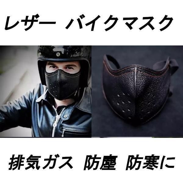 バイクマスク レザー ツーリングマスク 黒 排気ガス 防塵 防寒