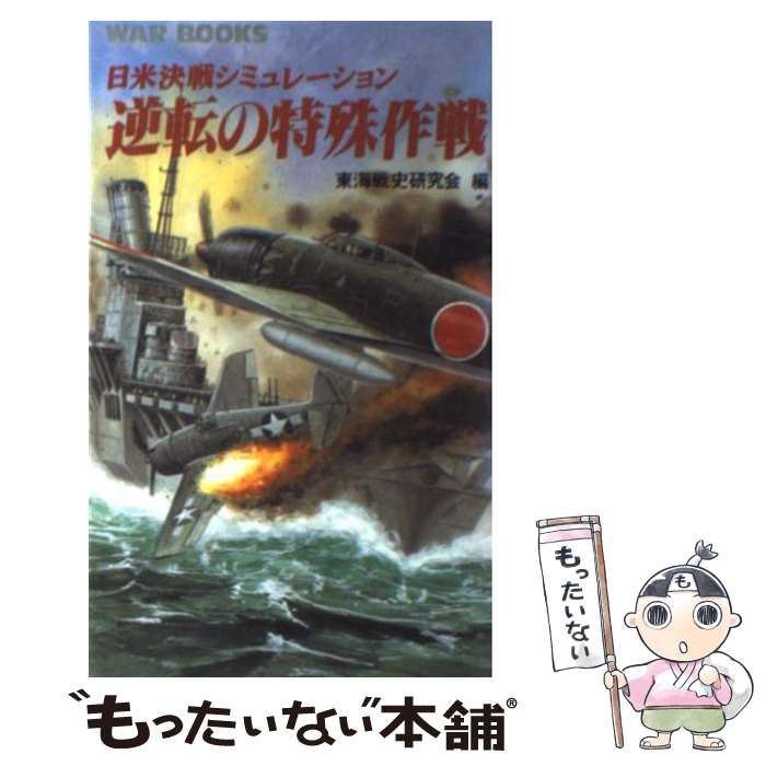 1993年11月15日逆転の特殊作戦 日米決戦シミュレーション/銀河出版（杉並区）/東海戦史研究会