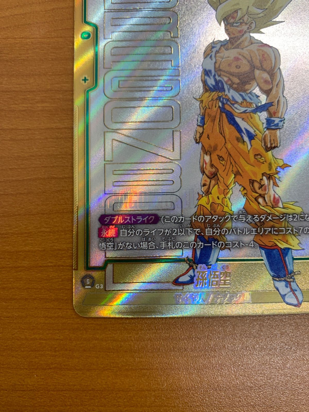 状態A 孫悟空 FB05-119 SCR スーパーパラレル ドラゴンボールFW