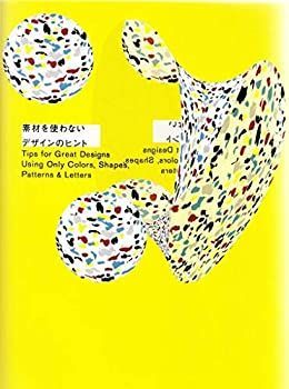 【中古-非常に良い】 素材を使わないデザインのヒント