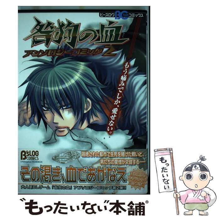 【中古】 咎狗の血アンソロジー プラス/エンターブレイン 中古】 咎狗の血アンソロジーコミック 2 (B's log comics