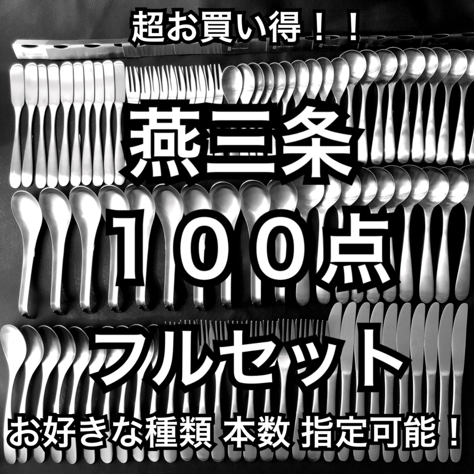 極上を普段使いに 燕三条 最安値！ カトラリーフルセット スプーン フォーク - メルカリ