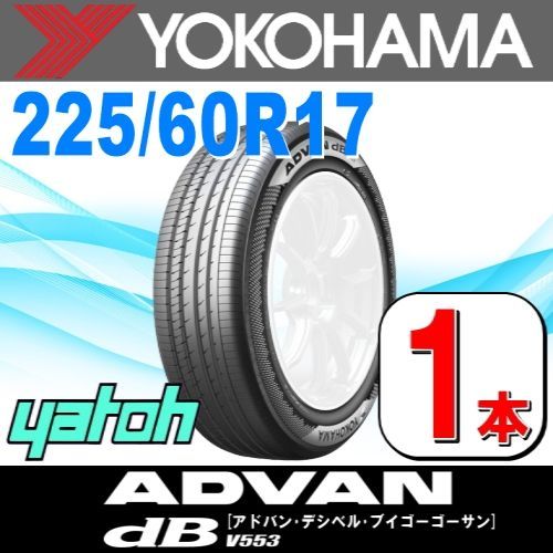 225|60R17 サマータイヤ 1本 YOKOHAMA ADVAN dB V553 225|60R17 99H ヨコハマタイヤ アドバン 夏タイヤ ノーマルタイヤ 矢東タイヤ