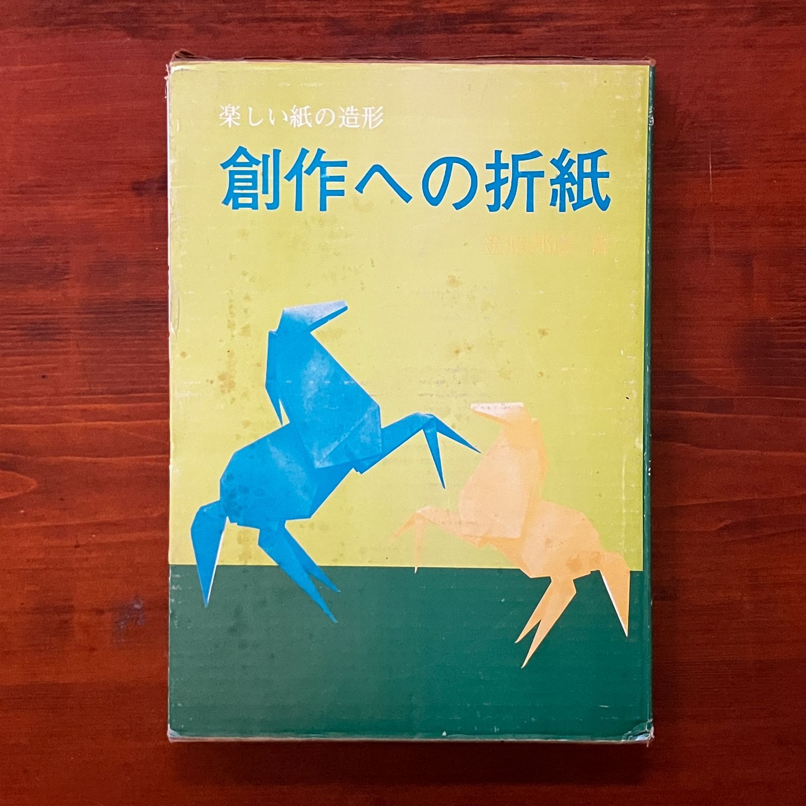 創作への折紙 : 楽しい紙の造形 1973 笠原邦彦 著 176p (図共