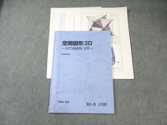 駿台 空間図形3D -VITAMIN VR- 数学テキスト 2024 夏期 齋藤寛靖