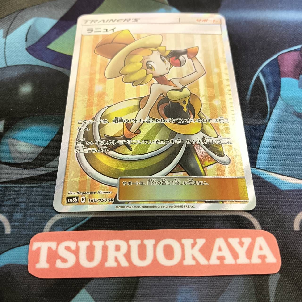 ポケモンカード Bランク ラニュイSR 160/150 SM8b ハイクラス