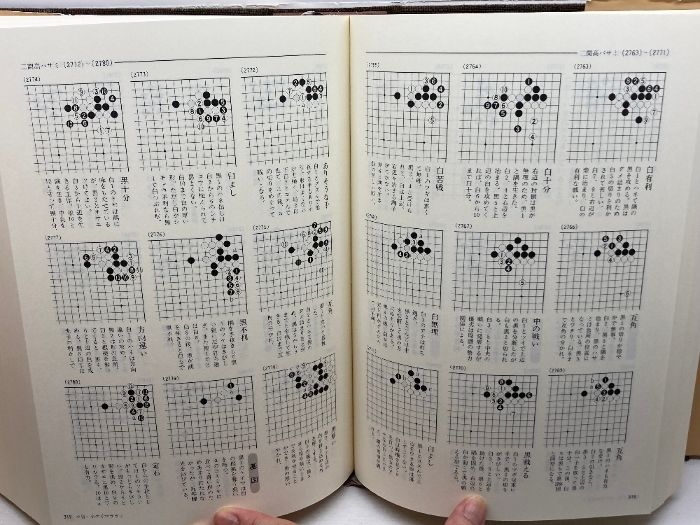 定石大事典 上・下巻2冊揃 日本棋院 - メルカリ