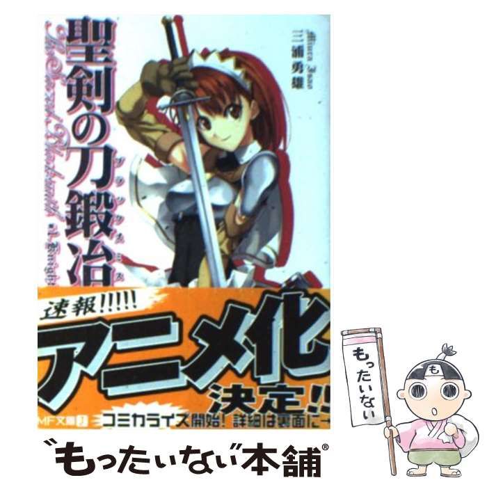 中古】 聖剣の刀鍛冶 #1 Knight (MF文庫J) / 三浦勇雄 / メディア
