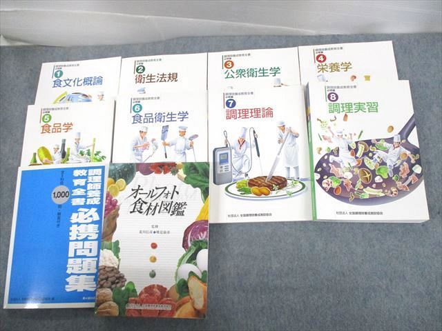 US10-092 全国調理師養成施設協会 調理師養成教育全書 必修編1〜8/必携