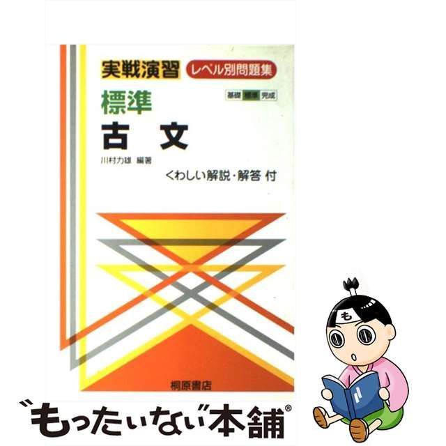 【中古】 標準古文 （実戦演習レベル別問題集） / 川村力雄 / 桐原書店