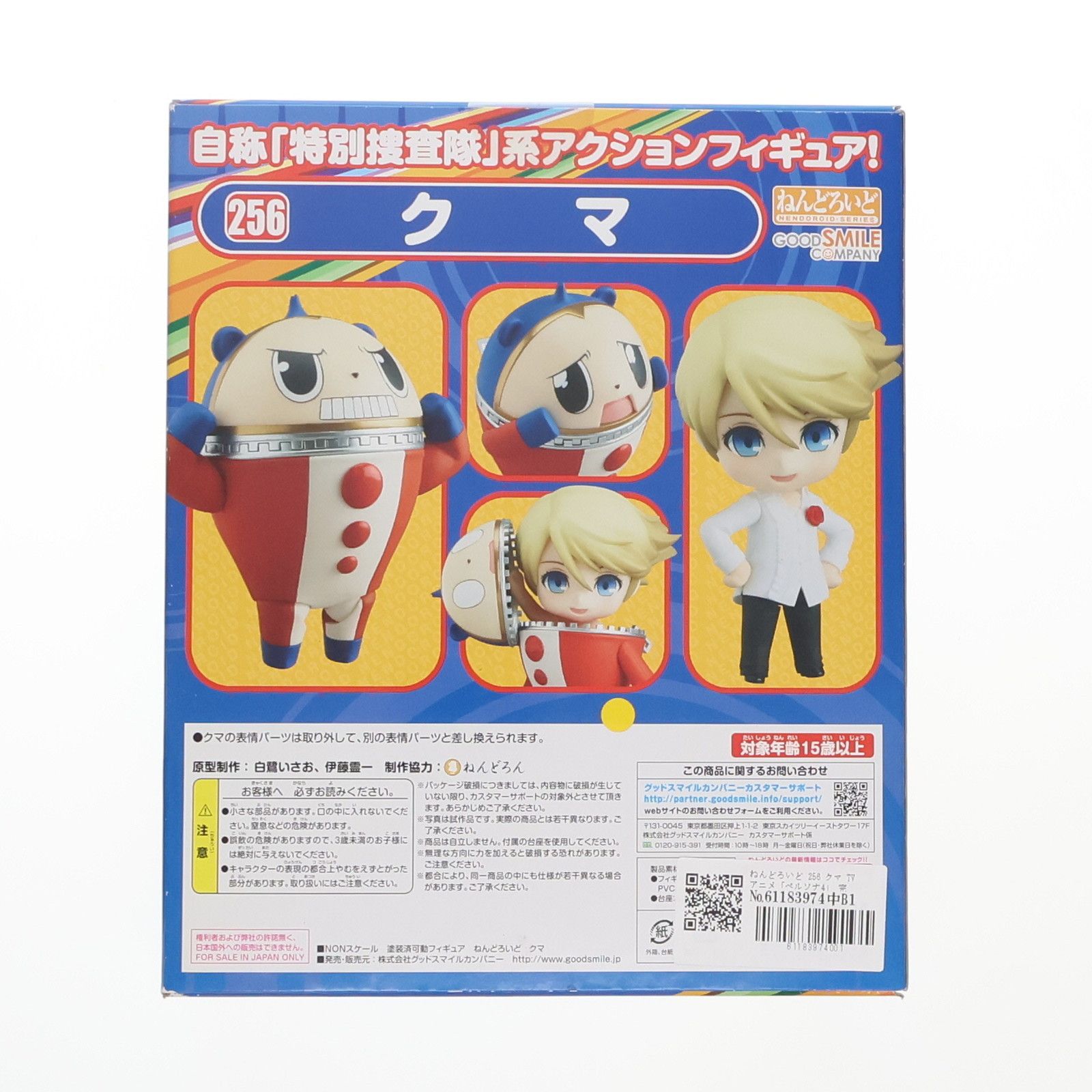 ねんどろいど 256 クマ TVアニメ「ペルソナ4」 完成品 可動フィギュア