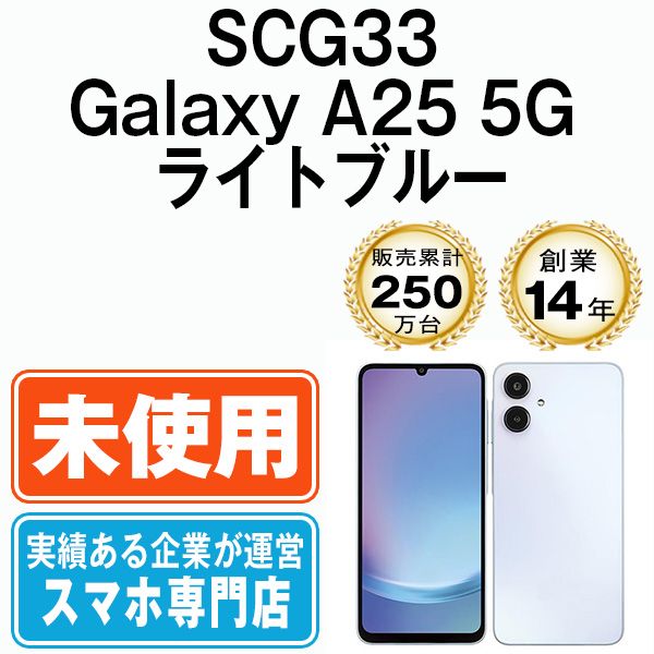 SCG33 Galaxy A25 5G ライトブルー SIMフリー 本体 au スマホ ギャラクシー scg33lb10mtm