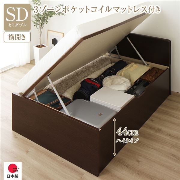 〔お客様組み立て〕 収納 ベッド 通常丈 セミダブル 跳ね上げ式 横開き 深さ44cm ハイタイプ 3ゾーンポケットコイルマットレス付き ダークブラウン フラットヘッド 日本製 国産