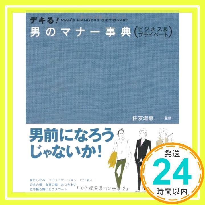 デキる!男のマナー事典―ビジネス&プライベート 住友 淑恵_02 - メルカリ