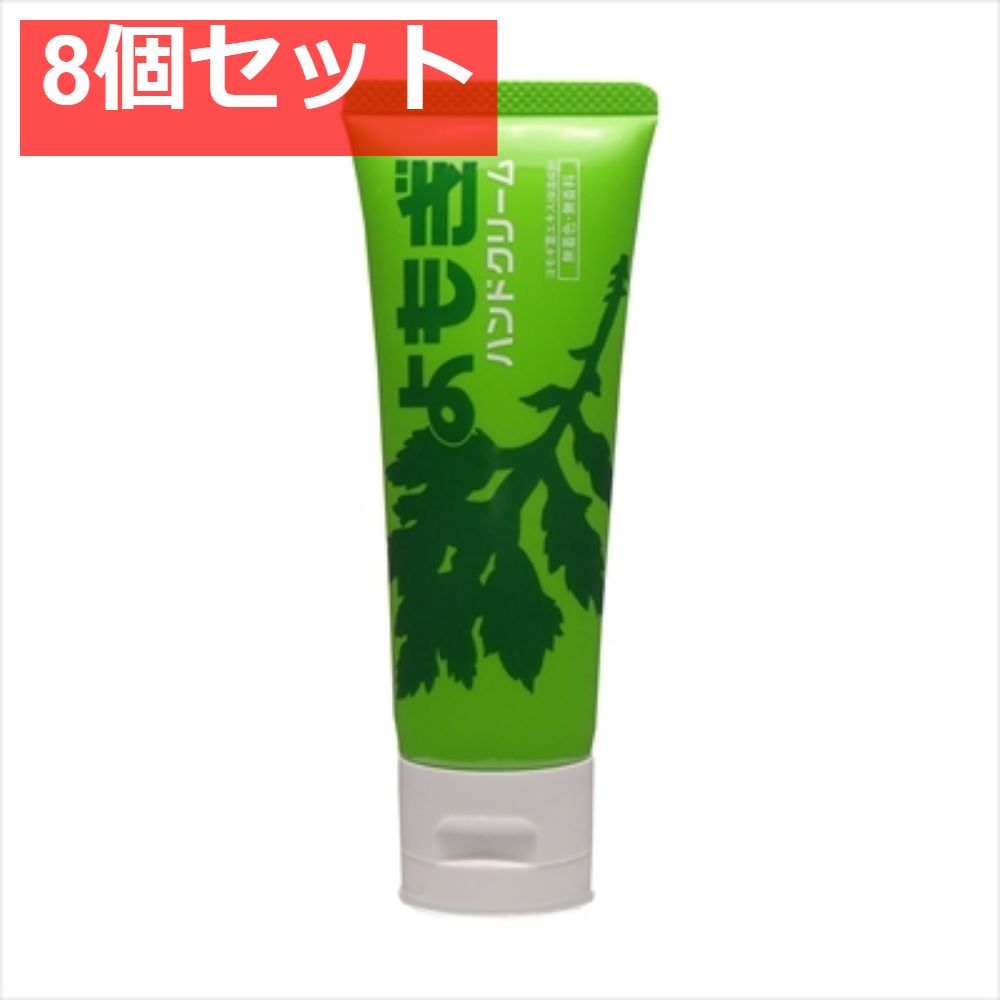 よもぎハンドクリーム（ハンドクリームY） 8個セット まとめ売り