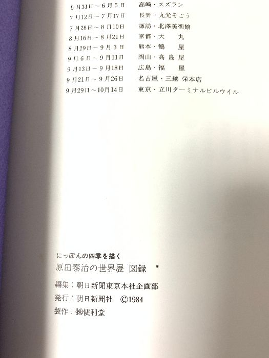 図録 日本の四季を描く 原田泰治の世界展 朝日新聞社 1984