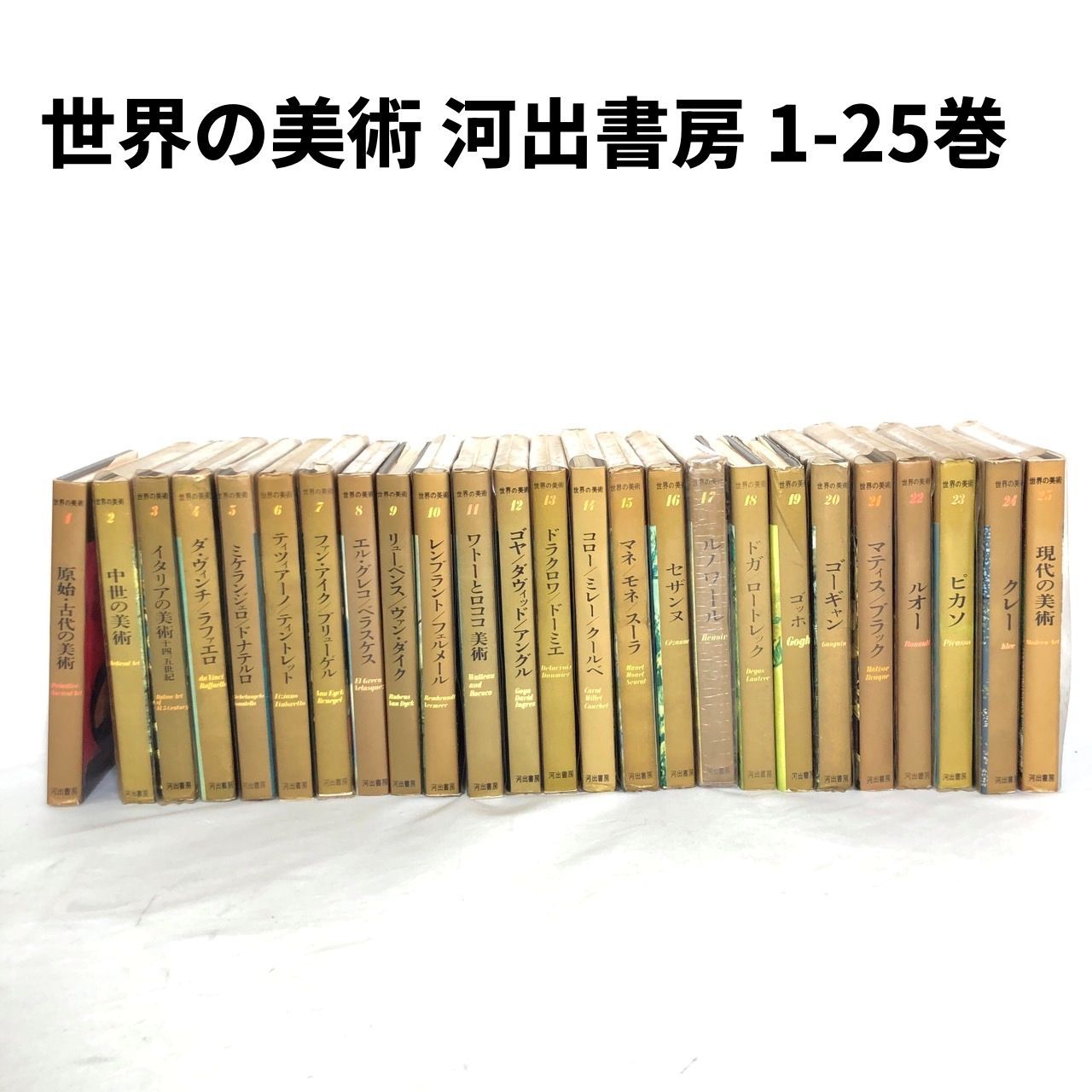 世界の美術 河出書房 全30巻