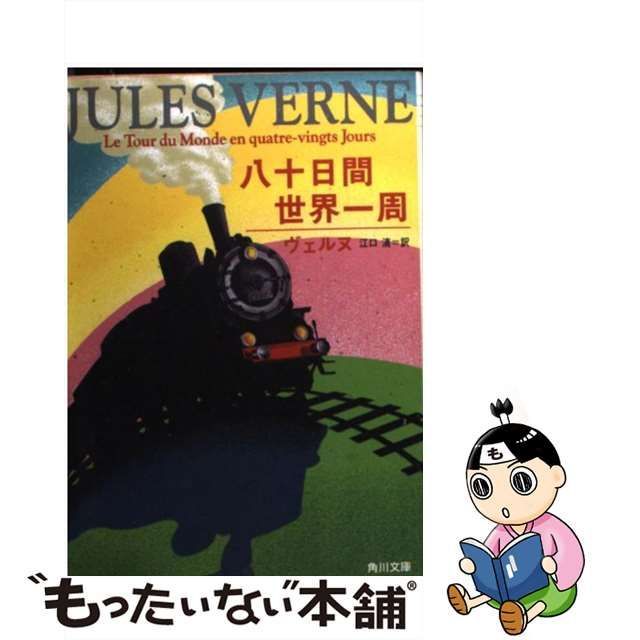 初版「地の果ての燈台」ヴェルヌ 角川文庫-