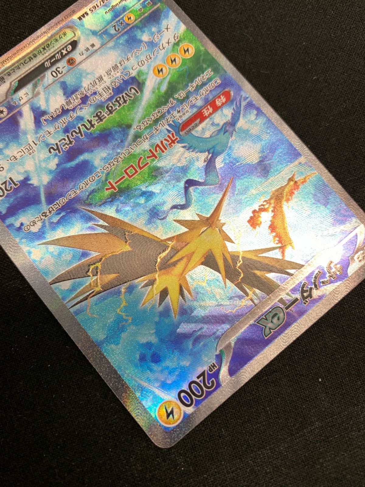 サンダーex SAR ポケモンカード ポケモンカードゲーム sv2a ポケカ サンダーex (SAR)[sv2a]の価格・値段と買取相場 - ポケカジラ
