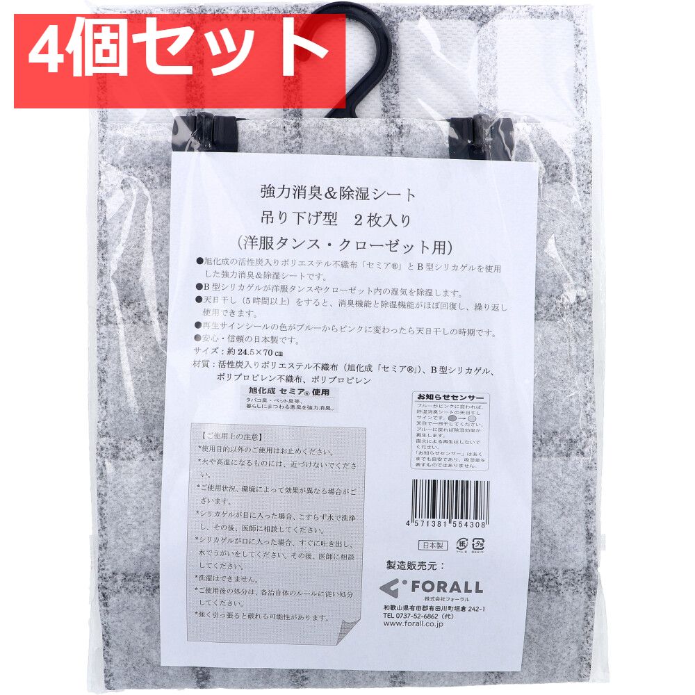 強力消臭＆除湿シート 吊り下げ型 洋服タンス・クローゼット用 2枚入 4個セット まとめ売り