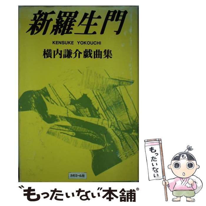 新羅生門 横内謙介戯曲集/カモミール社/横内謙介