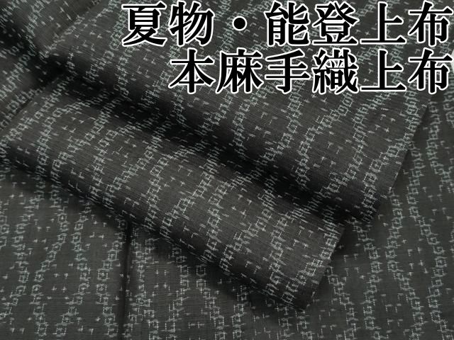 平和屋本店 上 夏物 石川県指定無形文化財 能登上布 本麻手織上布 立涌文様 CZAA2469s5