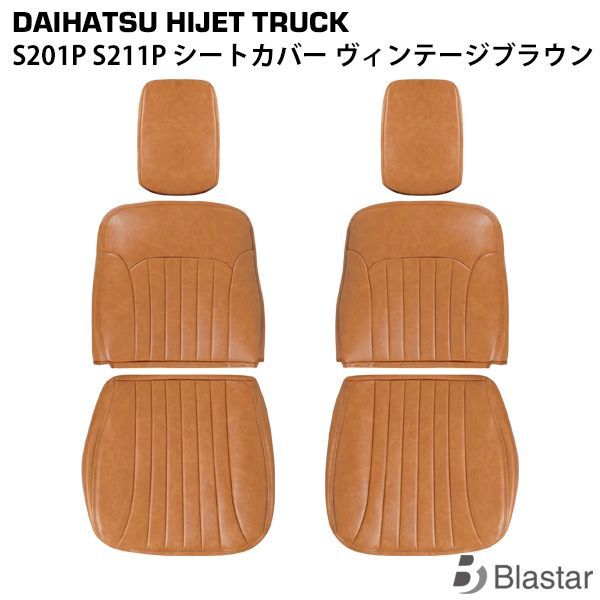 ダイハツ ハイゼットトラック S201P S211P ヴィンテージブラウン レザー シートカバー LKS-4