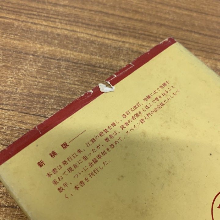○01)【同梱不可】新訂 スペイン語四週間/笠井鎭夫/大学書林