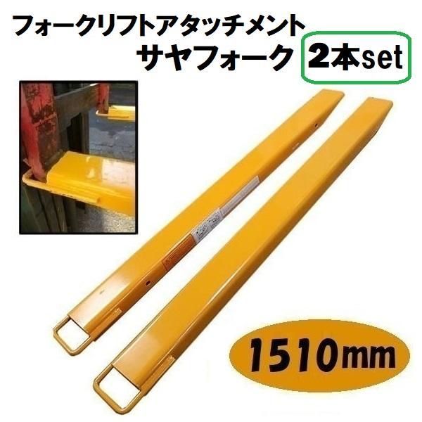 フォークリフト 爪 延長 1510mm サヤフォーク サヤ さや サヤ爪 フォーク セット アタッチメント コネクター 重機 パーツ