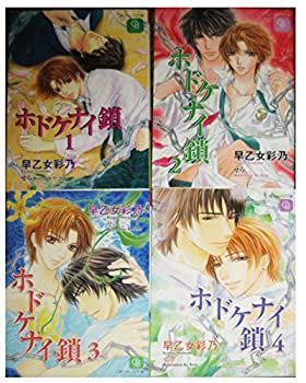 ホドケナイ鎖 文庫 1-4巻セット (二見シャレード文庫) ホドケナイ鎖 文庫 1-4巻セット (二見シャレード文庫)-100％正規品