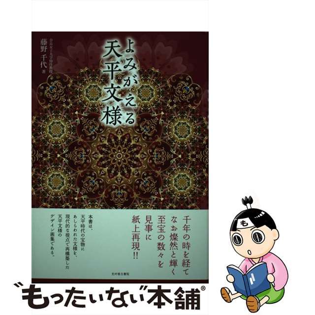 中古】 よみがえる天平文様 / 藤野 千代 / 光村推古書院