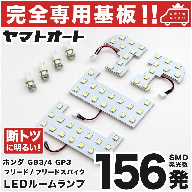 車検対応 ホンダ フリード 前期 LEDルームランプ GB3 GB4 8点フルセット 【専用基盤形状】ピッタリフィット パーツ アクセサリ カスタム  室内灯 - メルカリ