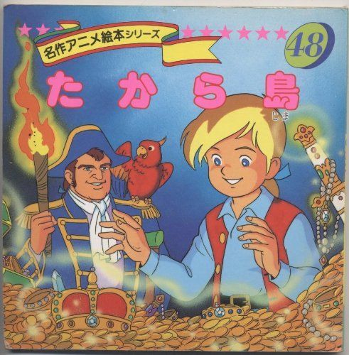 本 たから島 名作アニメ絵本シリーズ |永岡書店 | |K0602-250519-0008 |4522016883