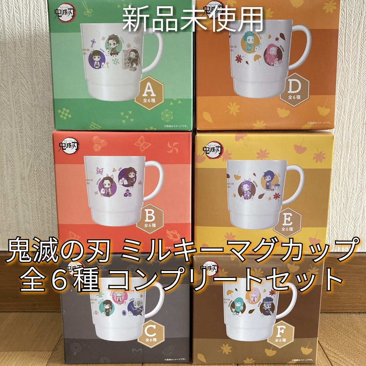 鬼滅の刃 マグカップ ローソン限定 全６種セット 全6種セット ローソン限定 鬼滅の刃 ミルキーマグカップ