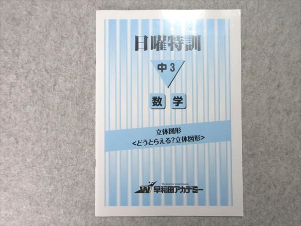 UJ55-021 早稲田アカデミー 中3 日曜特訓 数学 立体図形 05 s2B - メルカリ