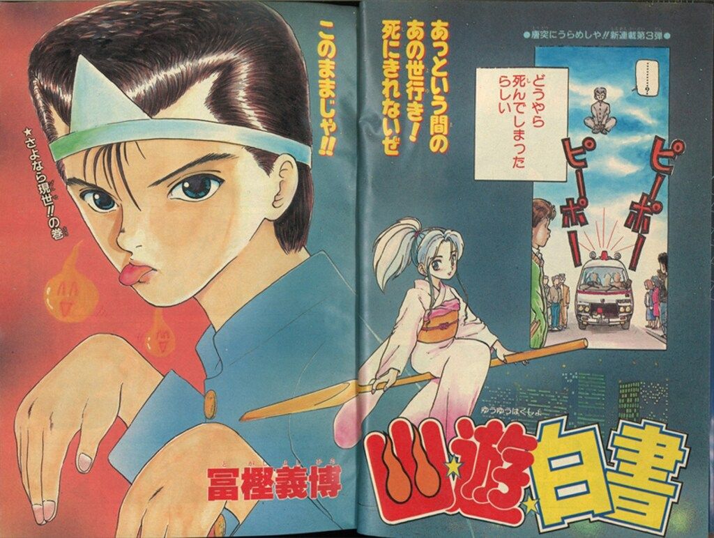 週刊少年ジャンプ1990年51号 週刊少年ジャンプ1990年51号 新連載 珍遊記 最終回 聖闘士星矢