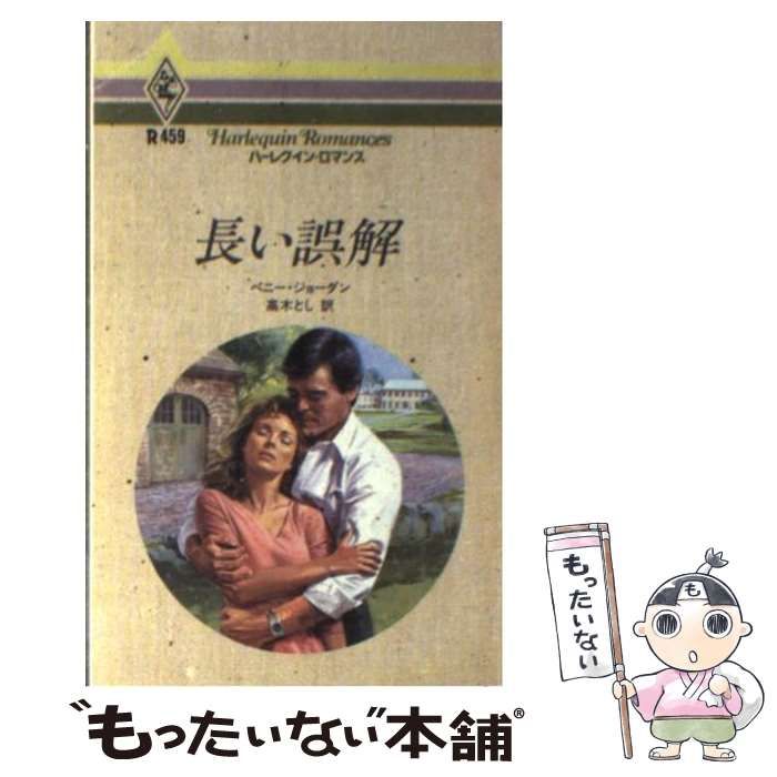 【中古】 長い誤解/ハーパーコリンズ・ジャパン/ペニー・ジョーダン 中古】 長い誤解/ハーパーコリンズ・ジャパン/ペニー・ジョーダン