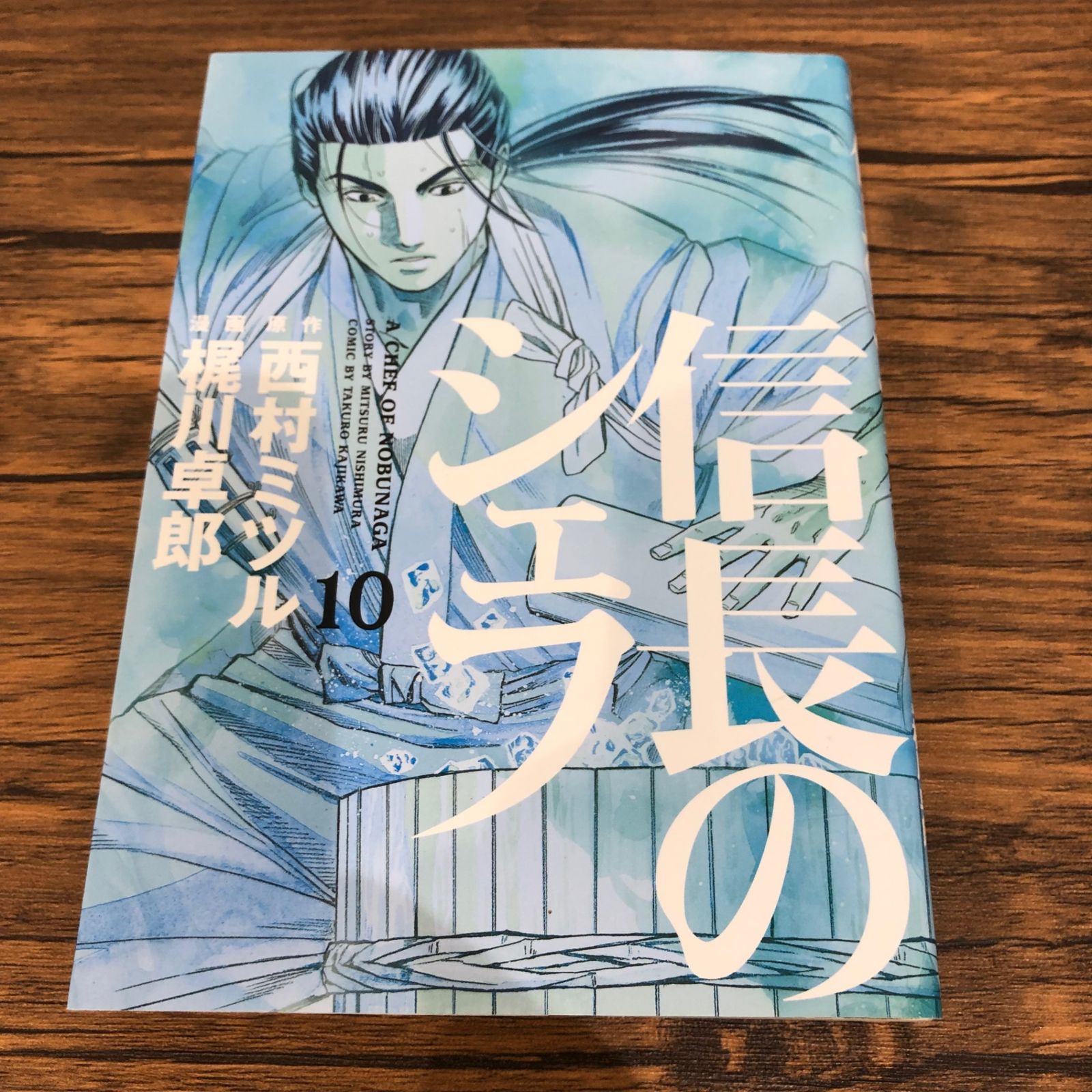 信長のシェフ 西村ミツル 梶川卓郎