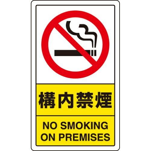 2営業日で発送 … 交通構内標識 構内禁煙 833-03C 1枚