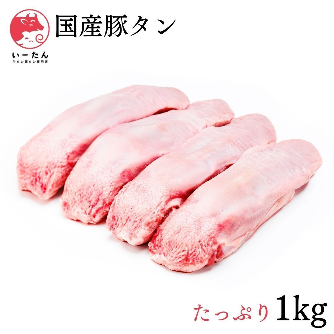 【厳選国産豚タン　１ｋg】【肉】バーベキューにキャンプ、焼肉に！ステーキ