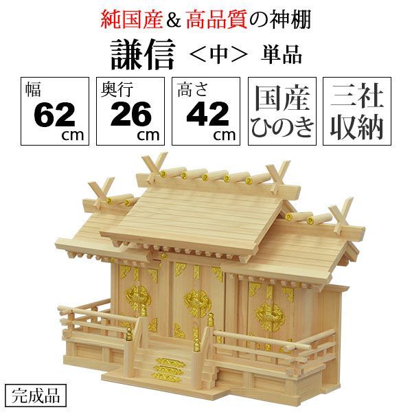 神棚 三社 純国産 謙信 中 モダン おしゃれ お札 御札立て 桧 ひのき 檜 ヒノキ 約 幅62cm 奥行き26cm 高さ42cm お札立て 神札 御神札 神棚 おふだ立て シンプル 完成品