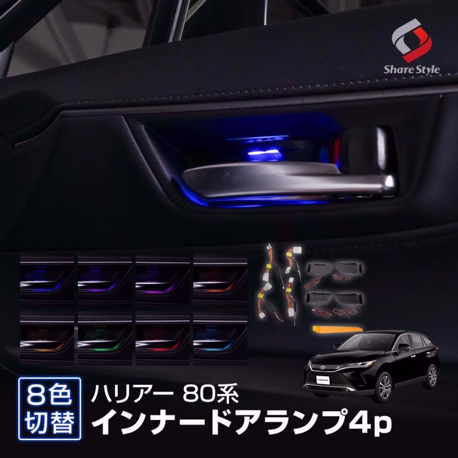 送料無料 ハリアー 80系 8色切り替え インナードアランプ 4p 室内灯 アクセサリー ドレスアップ 8色 切替 シェアスタイル カスタム