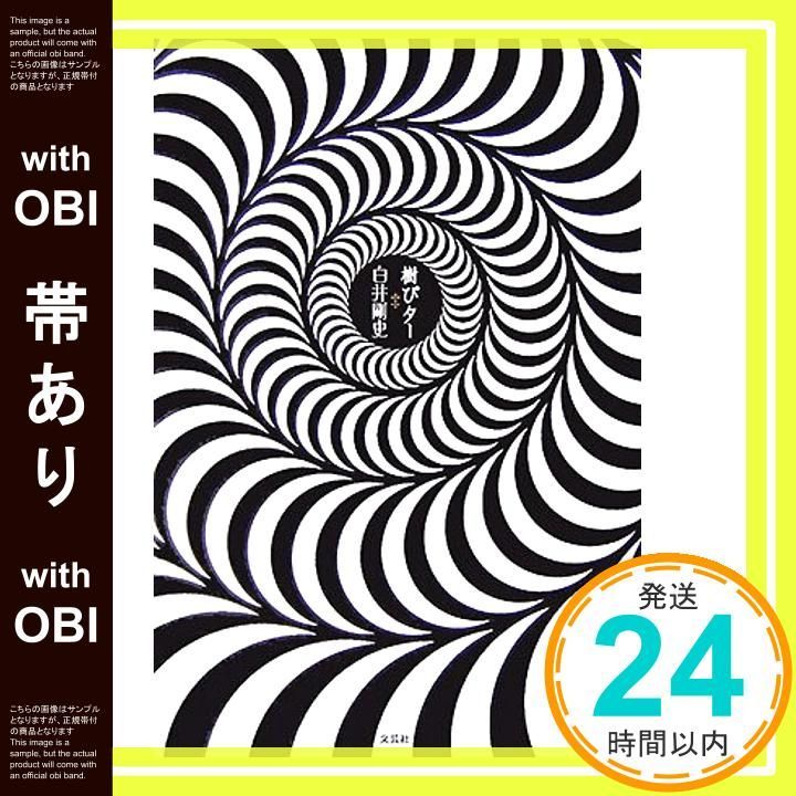 【帯あり】樹ぴター 白井 剛史_08