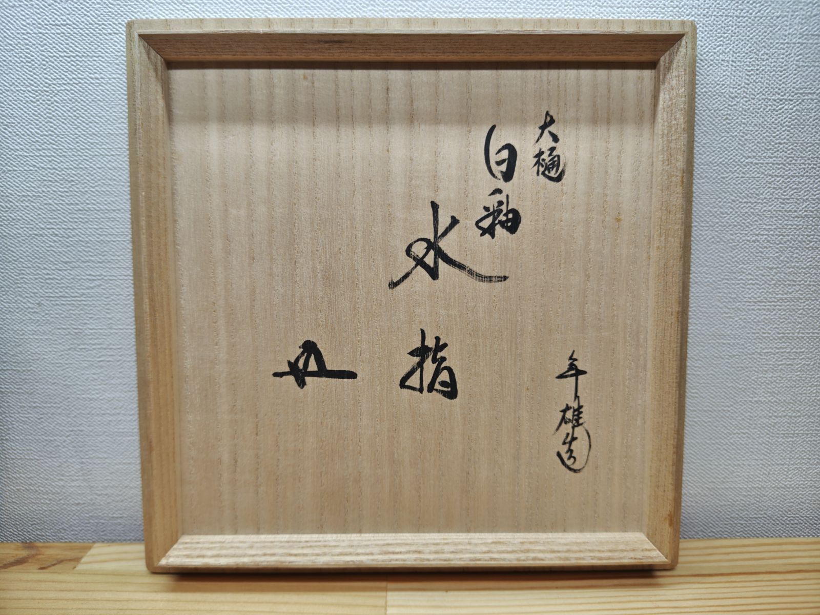 逢絢亭】茶道具 水指 美濃焼 織部釉 砂金袋 裏千家書付 加藤光右衛門