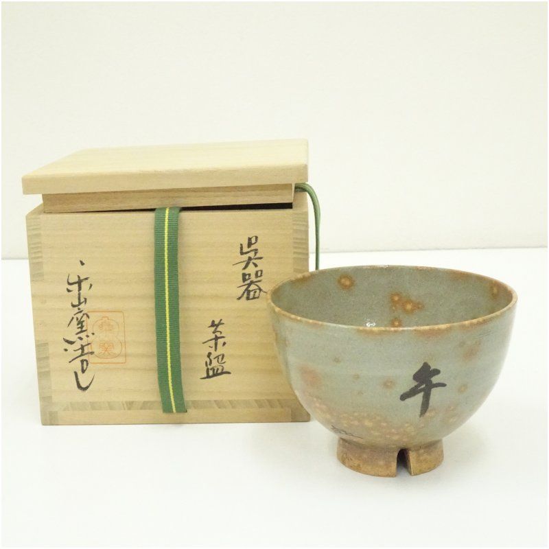 楽山窯造 清水日呂志 干支午呉器茶碗（共箱） 茶道 抹茶 おしゃれ 抹茶茶碗 抹茶碗 和食器 レトロ 茶器 骨董 茶わん 茶会 茶の湯 1月 冬